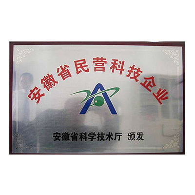 安徽省民營科技企業(yè)
